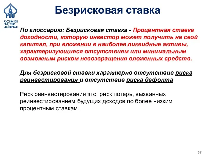 Безрисковая ставка По глоссарию: Безрисковая ставка - Процентная ставка доходности, которую инвестор