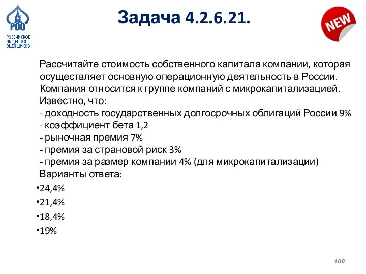 Задача 4.2.6.21. Рассчитайте стоимость собственного капитала компании, которая осуществляет основную операционную деятельность