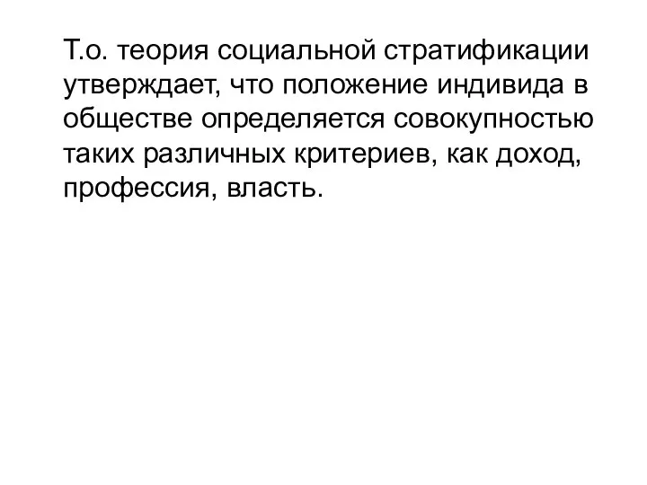 Т.о. теория социальной стратификации утверждает, что положение индивида в обществе определяется совокупностью