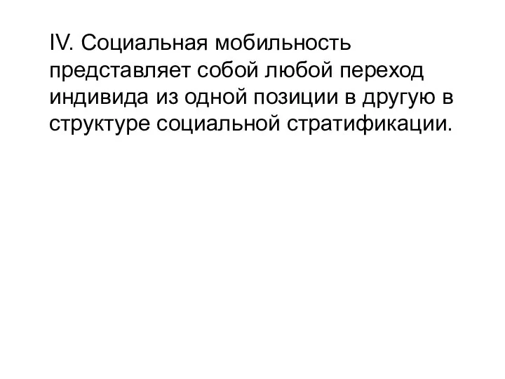 IV. Социальная мобильность представляет собой любой переход индивида из одной позиции в