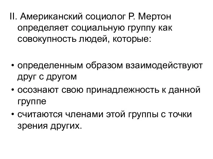 II. Американский социолог Р. Мертон определяет социальную группу как совокупность людей, которые: