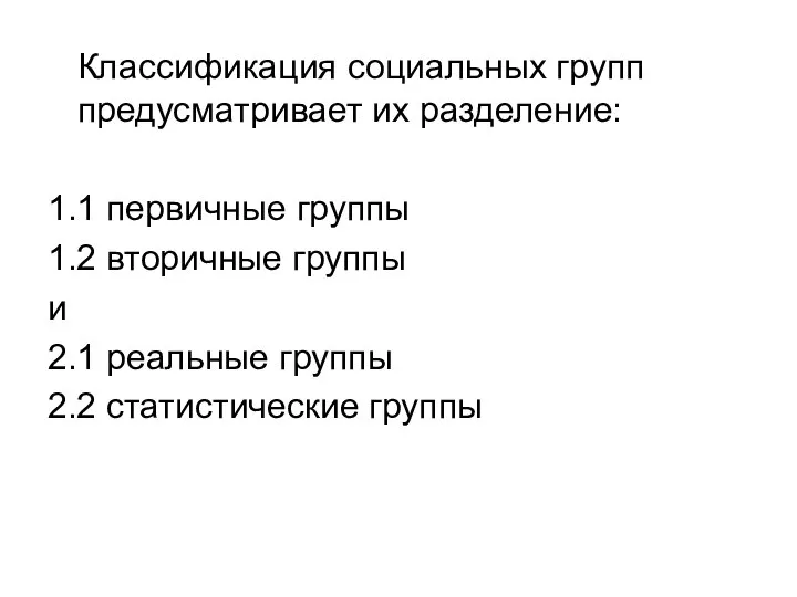 Классификация социальных групп предусматривает их разделение: 1.1 первичные группы 1.2 вторичные группы