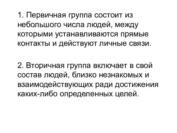 1. Первичная группа состоит из небольшого числа людей, между которыми устанавливаются прямые