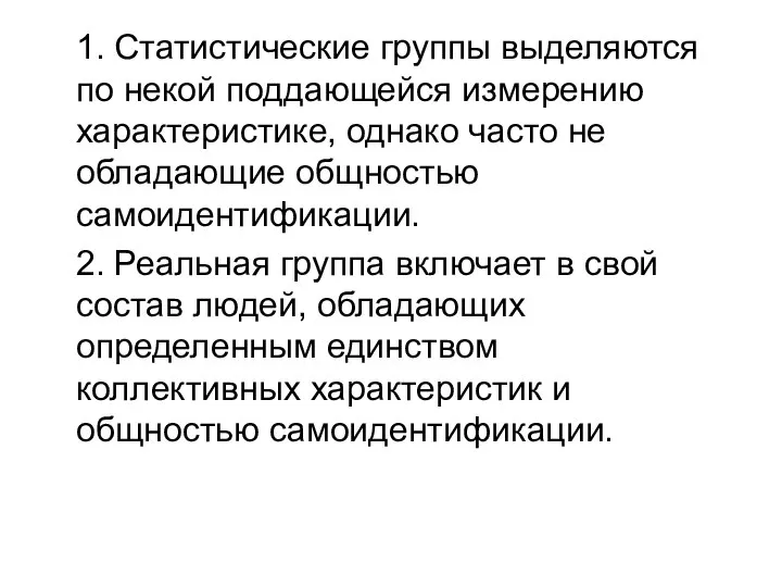 1. Статистические группы выделяются по некой поддающейся измерению характеристике, однако часто не