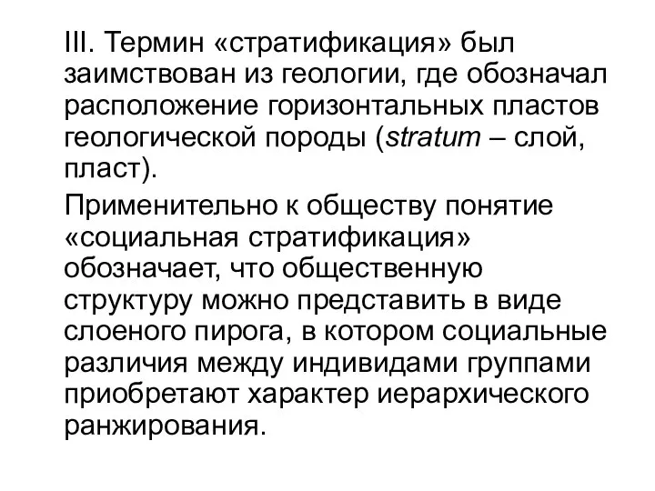 III. Термин «стратификация» был заимствован из геологии, где обозначал расположение горизонтальных пластов