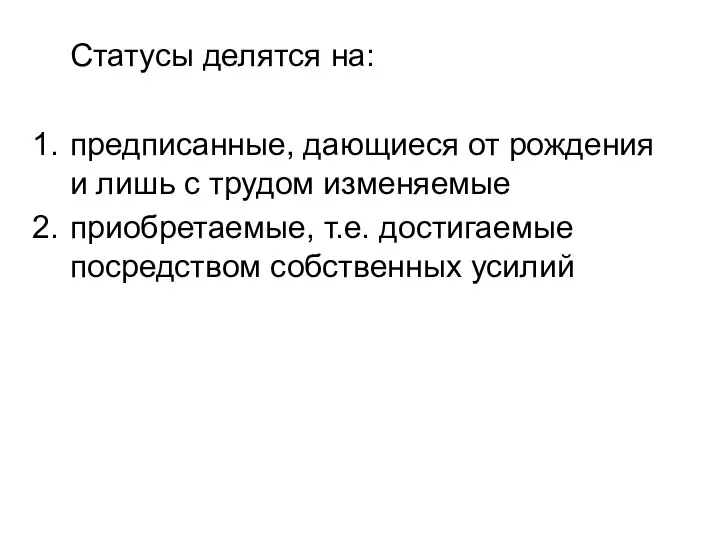 Статусы делятся на: предписанные, дающиеся от рождения и лишь с трудом изменяемые