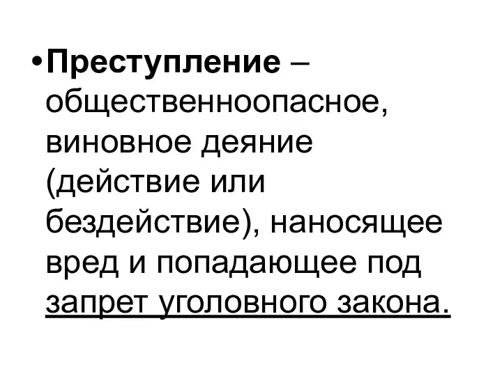 Преступление – общественноопасное, виновное деяние (действие или бездействие), наносящее вред и попадающее под запрет уголовного закона.