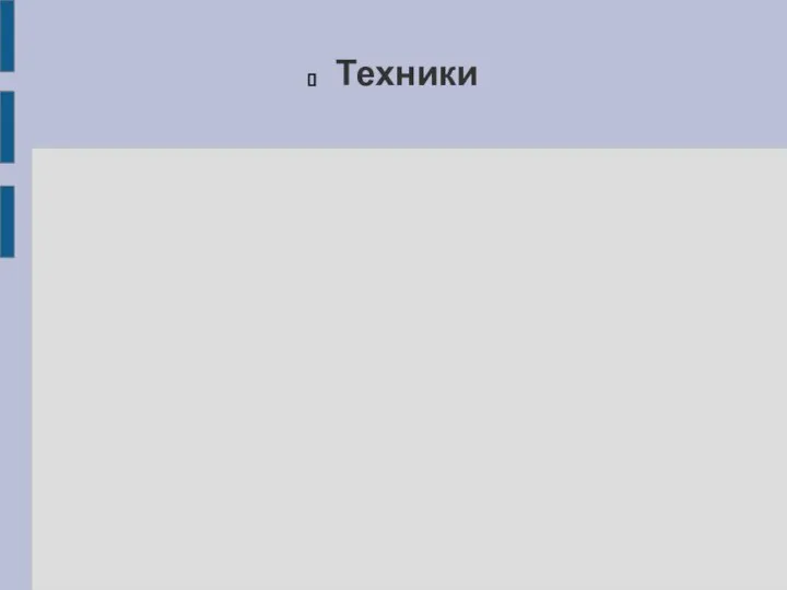 Техники