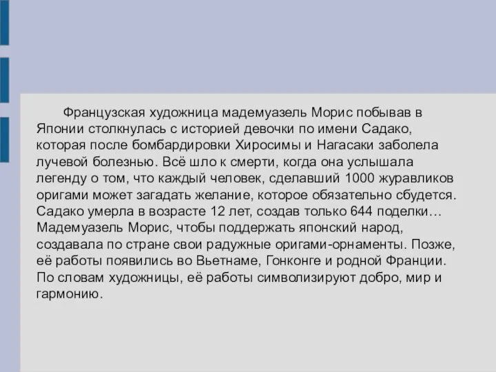 Французская художница мадемуазель Морис побывав в Японии столкнулась с историей девочки по