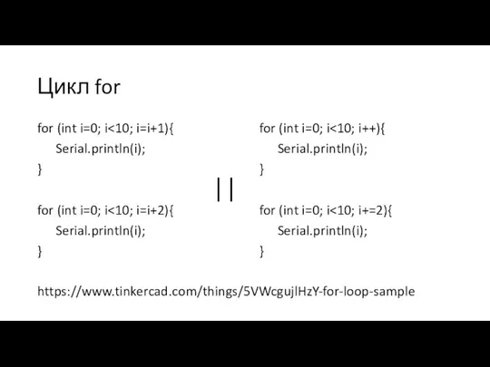 Цикл for for (int i=0; i Serial.println(i); } for (int i=0; i