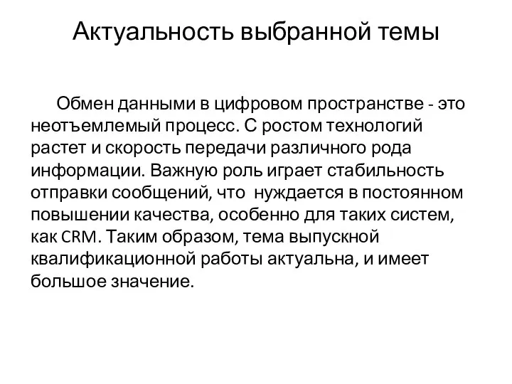 Актуальность выбранной темы Обмен данными в цифровом пространстве - это неотъемлемый процесс.