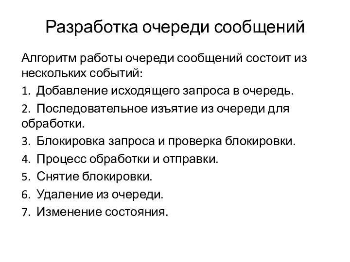 Разработка очереди сообщений Алгоритм работы очереди сообщений состоит из нескольких событий: 1.