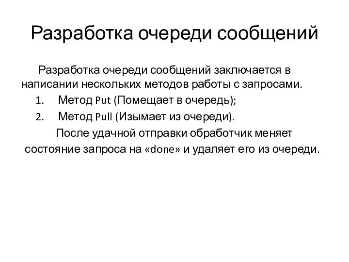 Разработка очереди сообщений Разработка очереди сообщений заключается в написании нескольких методов работы