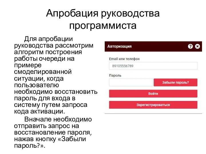 Апробация руководства программиста Для апробации руководства рассмотрим алгоритм построения работы очереди на