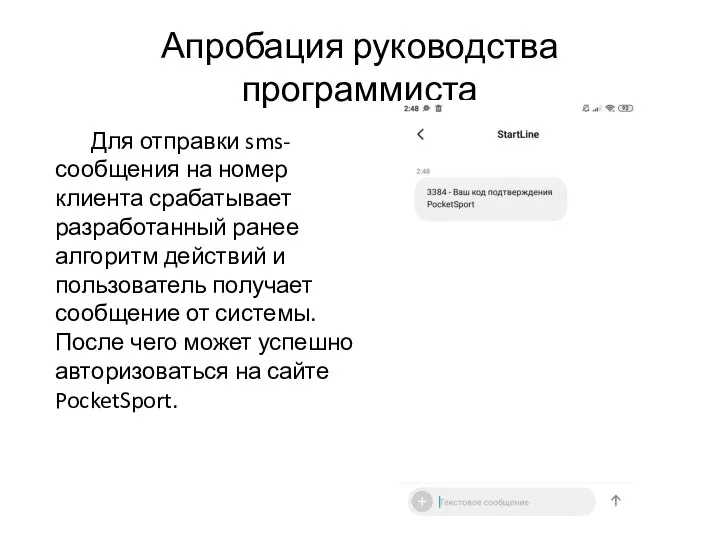 Апробация руководства программиста Для отправки sms-сообщения на номер клиента срабатывает разработанный ранее