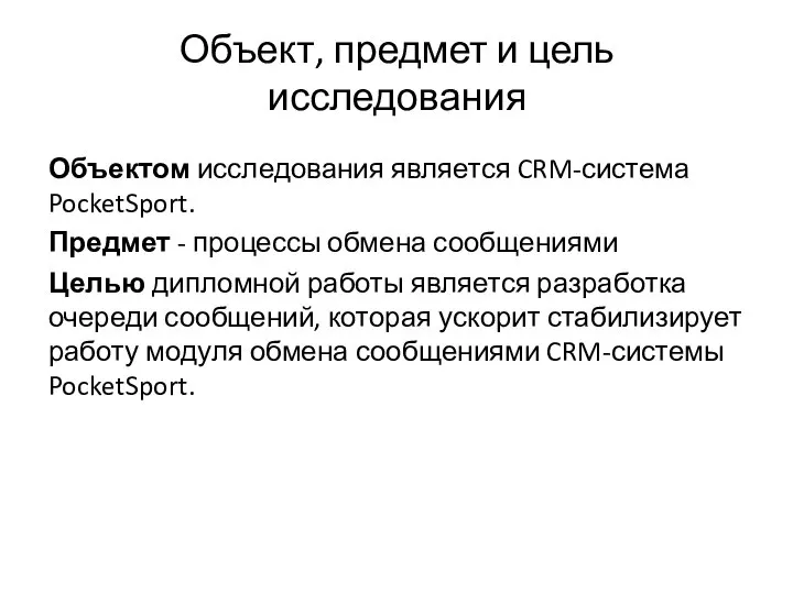 Объект, предмет и цель исследования Объектом исследования является CRM-система PocketSport. Предмет -