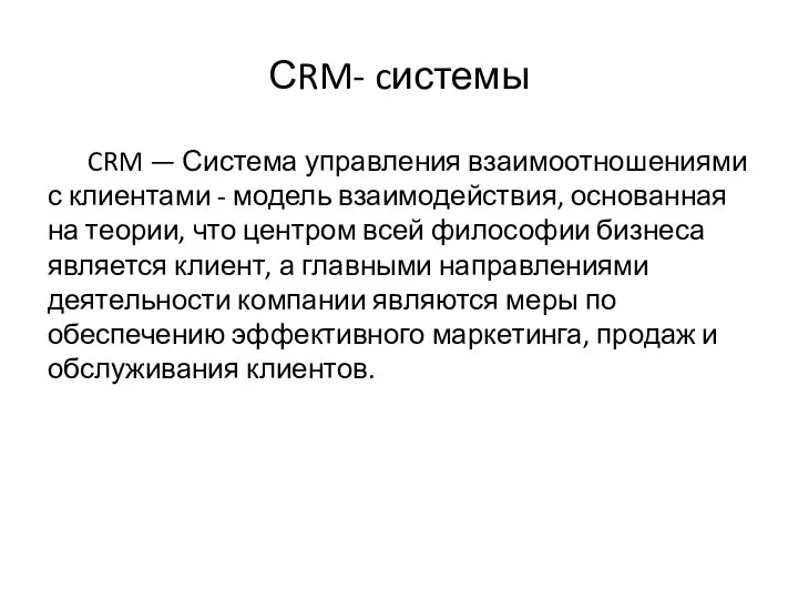 СRM- cистемы CRM — Система управления взаимоотношениями с клиентами - модель взаимодействия,