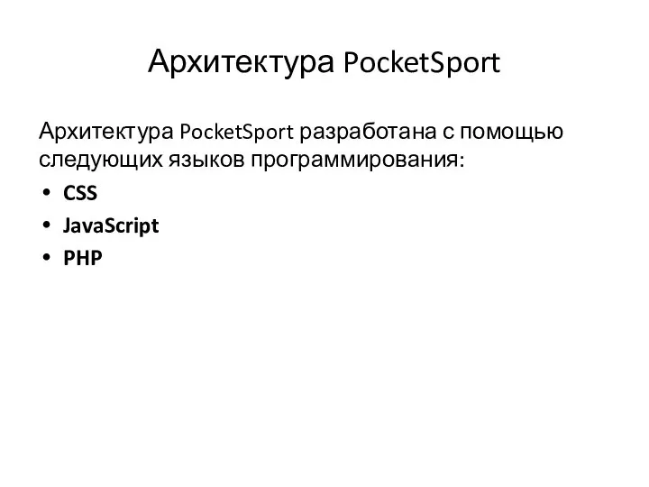 Архитектура PocketSport Архитектура PocketSport разработана с помощью следующих языков программирования: CSS JavaScript PHP