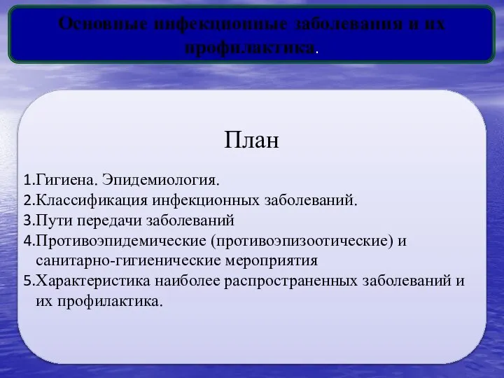 Основные инфекционные заболевания и их профилактика. План Гигиена. Эпидемиология. Классификация инфекционных заболеваний.