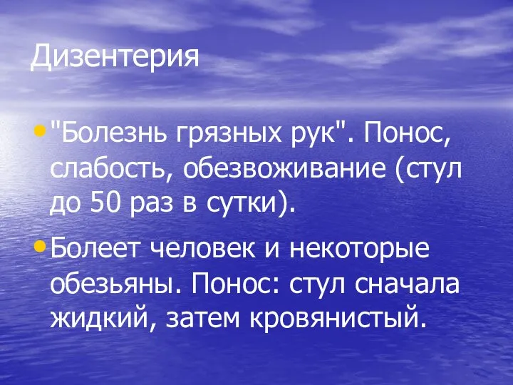 Дизентерия "Болезнь грязных рук". Понос, слабость, обезвоживание (стул до 50 раз в