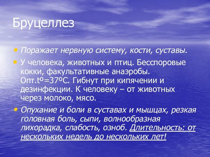 Бруцеллез Поражает нервную систему, кости, суставы. У человека, животных и птиц. Бесспоровые