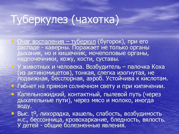 Туберкулез (чахотка) Очаг воспаления – туберкул (бугорок), при его распаде - каверны.