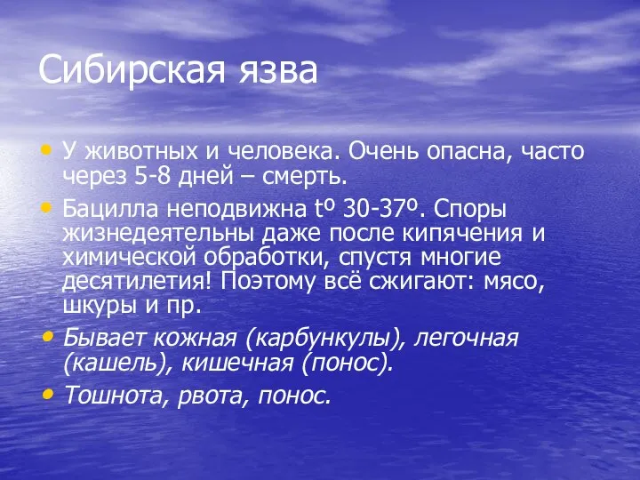 Сибирская язва У животных и человека. Очень опасна, часто через 5-8 дней