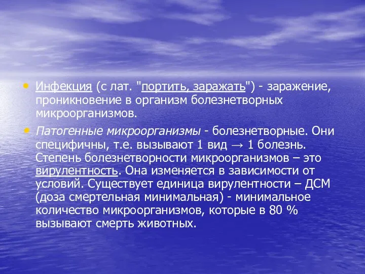 Инфекция (с лат. "портить, заражать") - заражение, проникновение в организм болезнетворных микроорганизмов.