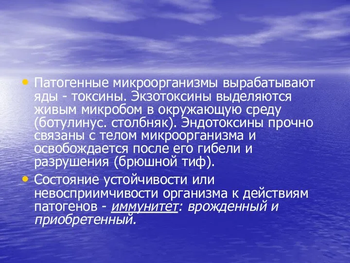 Патогенные микроорганизмы вырабатывают яды - токсины. Экзотоксины выделяются живым микробом в окружающую