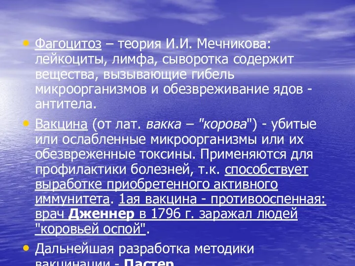 Фагоцитоз – теория И.И. Мечникова: лейкоциты, лимфа, сыворотка содержит вещества, вызывающие гибель