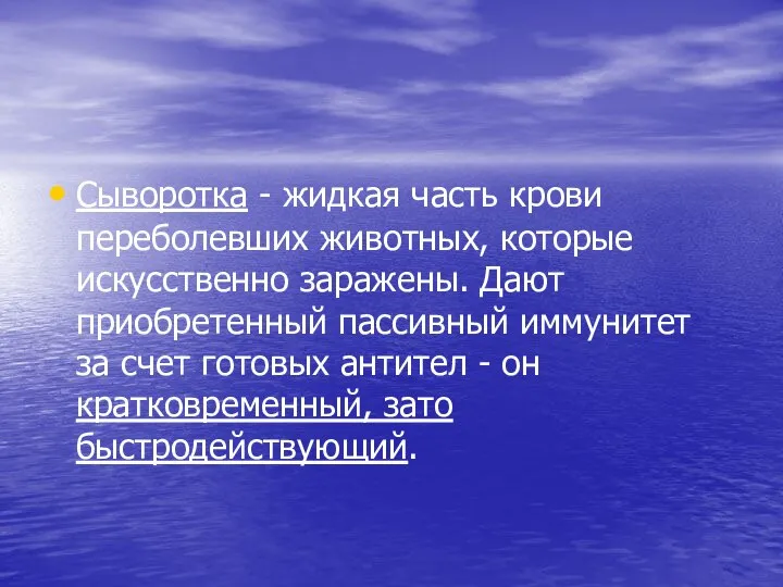 Сыворотка - жидкая часть крови переболевших животных, которые искусственно заражены. Дают приобретенный