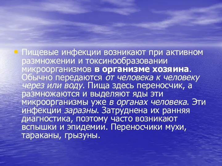 Пищевые инфекции возникают при активном размножении и токсинообразовании микроорганизмов в организме хозяина.