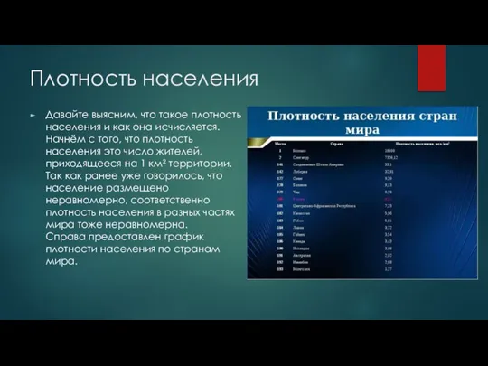 Плотность населения Давайте выясним, что такое плотность населения и как она исчисляется.