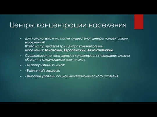 Центры концентрации населения Для начала выясним, какие существуют центры концентрации населения? Всего