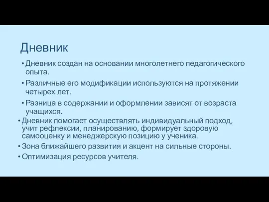 Дневник Дневник создан на основании многолетнего педагогического опыта. Различные его модификации используются