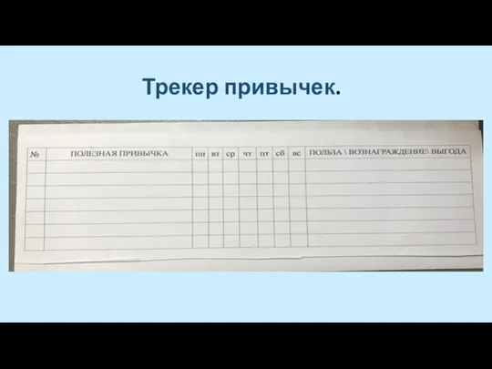 Трекер привычек.