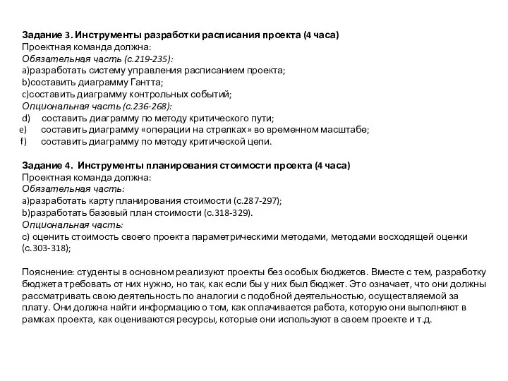 Задание 3. Инструменты разработки расписания проекта (4 часа) Проектная команда должна: Обязательная