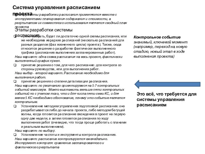 Система управления расписанием проекта Инструменты разработки расписания применяются вместе с инструментами планирования