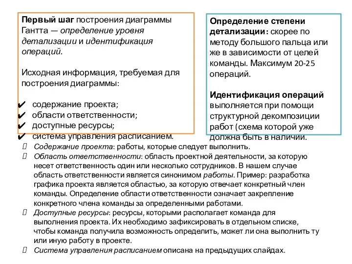 Первый шаг построения диаграммы Гантта — определение уровня детализации и идентификация операций.