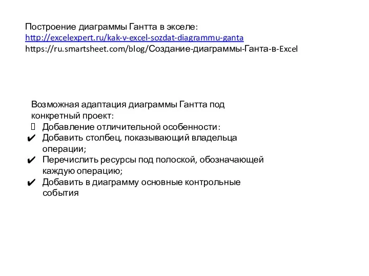 Построение диаграммы Гантта в экселе: http://excelexpert.ru/kak-v-excel-sozdat-diagrammu-ganta https://ru.smartsheet.com/blog/Создание-диаграммы-Ганта-в-Excel Возможная адаптация диаграммы Гантта под