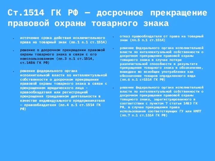 Ст.1514 ГК РФ — досрочное прекращение правовой охраны товарного знака истечение срока