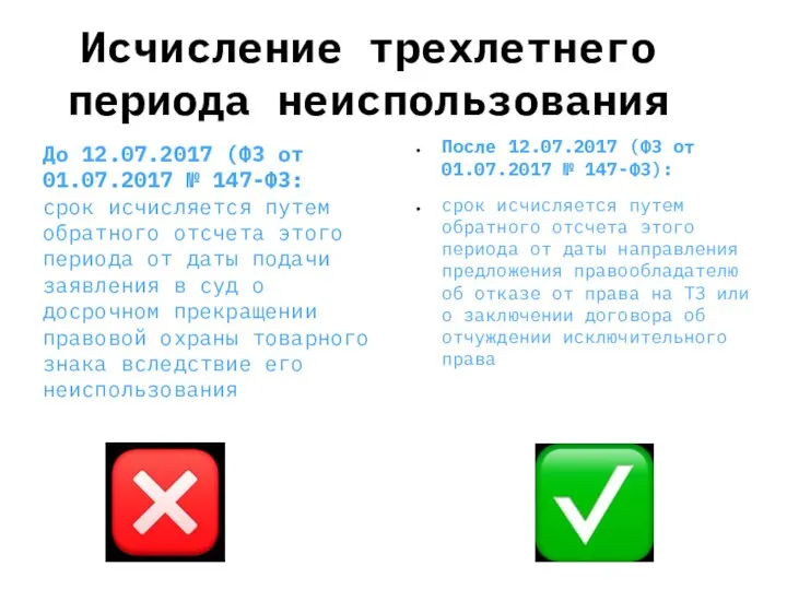 Исчисление трехлетнего периода неиспользования До 12.07.2017 (ФЗ от 01.07.2017 № 147-ФЗ: срок