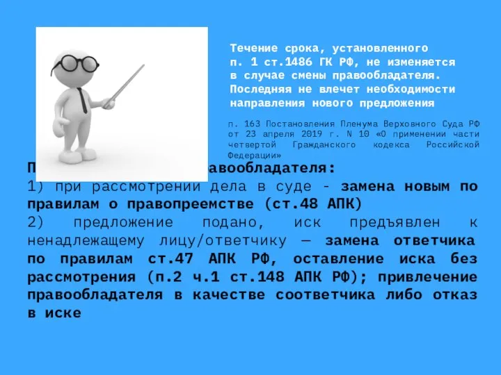 Последствия смены правообладателя: 1) при рассмотрении дела в суде - замена новым