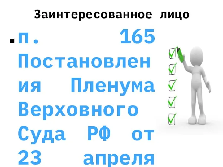 Заинтересованное лицо п. 165 Постановления Пленума Верховного Суда РФ от 23 апреля