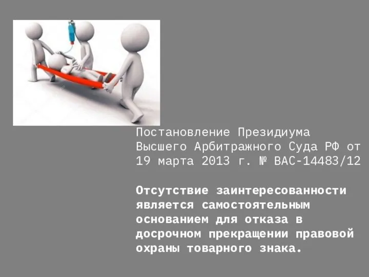 Постановление Президиума Высшего Арбитражного Суда РФ от 19 марта 2013 г. №