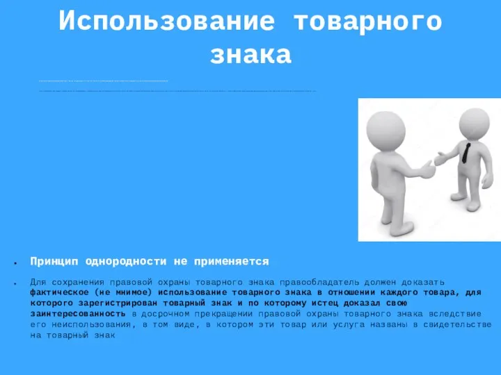 Использование товарного знака Понятие «использования» для целей аннулирования товарного знака уже, чем