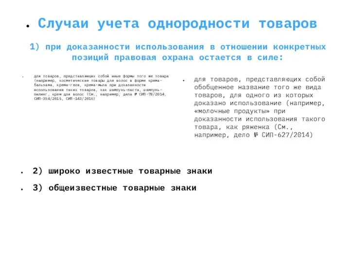 Случаи учета однородности товаров 1) при доказанности использования в отношении конкретных позиций