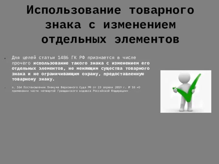 Использование товарного знака с изменением отдельных элементов Для целей статьи 1486 ГК