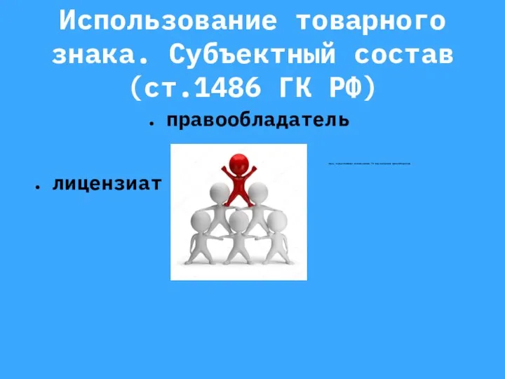 Использование товарного знака. Субъектный состав (ст.1486 ГК РФ) правообладатель лицензиат лицо, осуществляющее