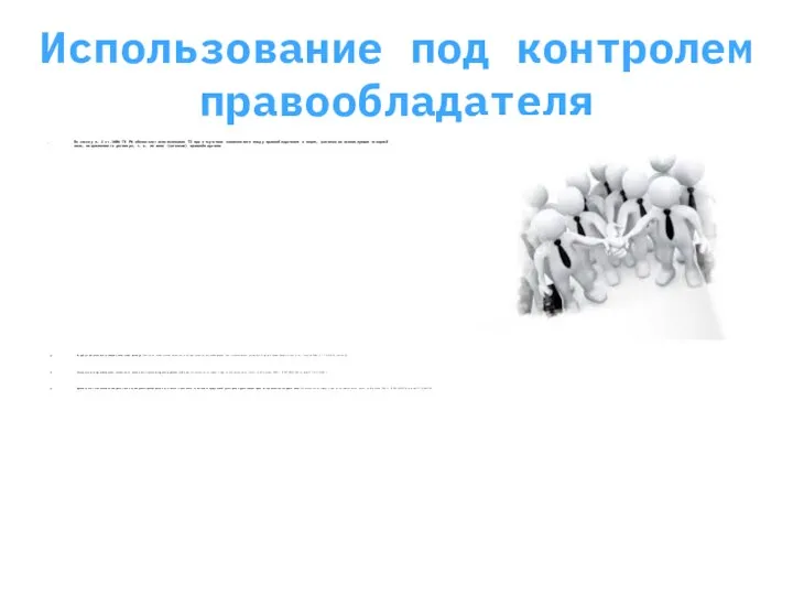 Использование под контролем правообладателя По смыслу п. 2 ст.1486 ГК РФ обозначает